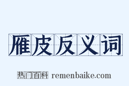 雁皮反义词是什么意思的图片